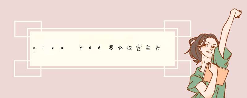 vivo Y66怎么设定主卡